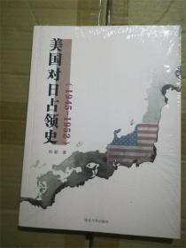 美國對日占領史(1945-1952)（庫存書 9成新）