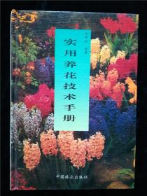 實用養花技術手冊