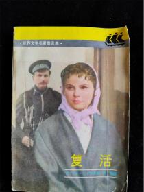 復活（世界文學名著普及本）（全譯本）（1995年版）