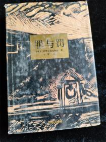 罪與罰（世界文學名著）（硬殼精裝本）