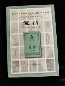 復活