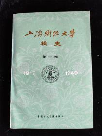 上海财经大学校史（第一卷）（1917—1949）