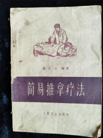 简易推拿疗法