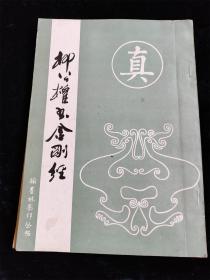 柳公权书金刚经