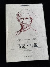 馬克.吐溫（文學藝術家卷）（巨人百傳叢書）