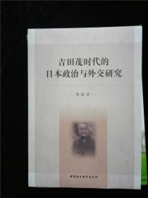 吉田茂時代的日本政治與外交研究（庫存書 基本全新）