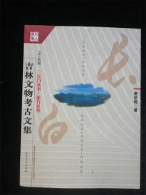 吉林文物考古文集（長白叢書 研究系列） （庫存書  9成新）