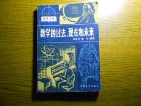 數學的過去，現在和未來