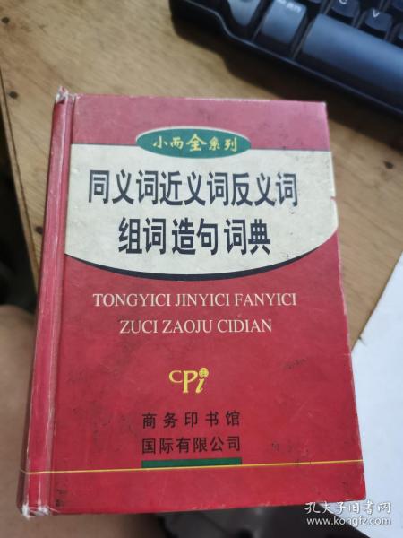 同义词近义词反义词组