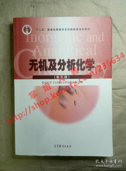 无机及分析化学 第五版 南京大学无机及分析化学编写组 高等教育出版社 9787040430431