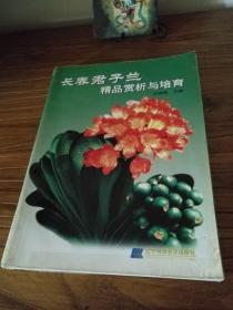 【当代兰花文献】我国君子兰发源地、君子兰之乡长春： 大量珍贵实物图片：《长春君子兰精品赏析与培育》大16开 一版一印