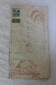 1958年春耕图邮资作废邮简（掉票）