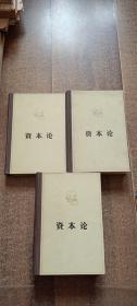 资本论（全三卷 精装）