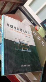 戏剧创作理论探寻（作者签赠本）