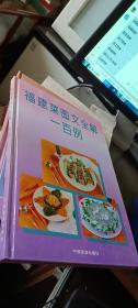 福建菜图文全解一百例