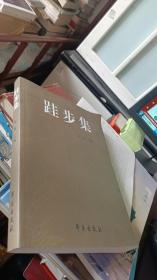 跬步集——中国戏曲学院戏文系毕业生作品选