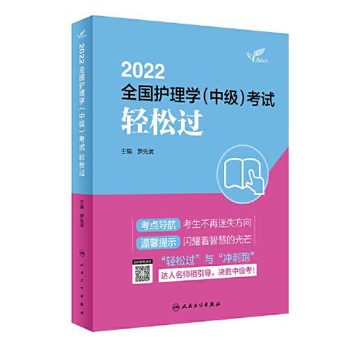 人卫版·考试达人：2022全国护理学（中级）考试·轻松过·2022新