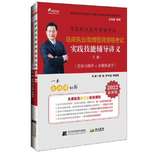 2022临床执业/助理医师资格考试实践技能辅导讲义：上、下册