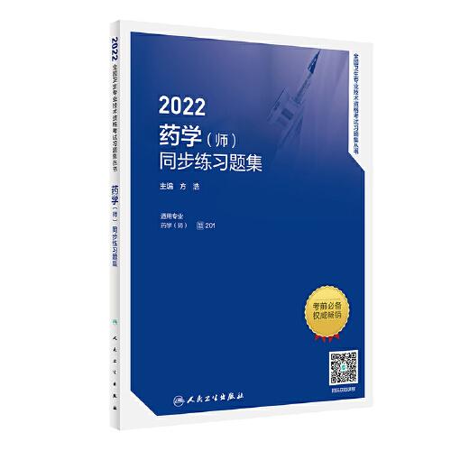 人卫版·2022yao学（师）同步练习题集·2022新版·职称考试