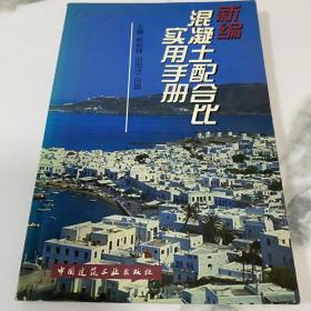 新编混凝土配合比实用手册