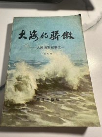 大海的骄傲