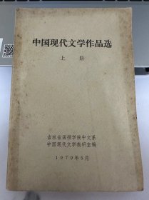 中国现代文学作品选 上册