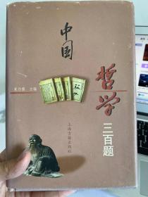 中国哲学三百题