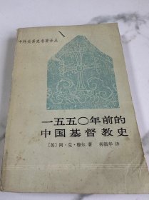 一五五〇年前的中国基督教史