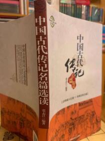 中国古代游记名篇选读.