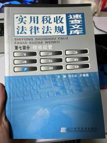 实用税收法律法规文库（第七部分）