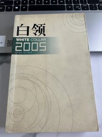 白领2005:《万科》周刊精选