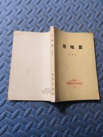 論地震