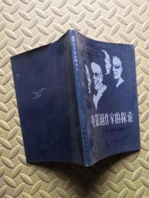 电影剧作家的探索