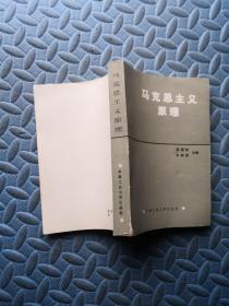 马克思主义原理