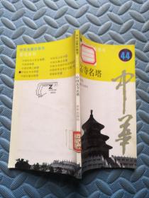 中华全景百卷书 名寺名塔