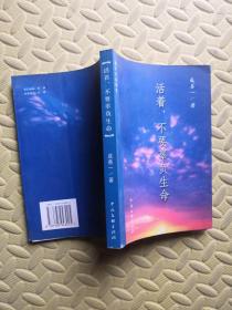活着 不要辜负生命（成善一签名 保真）