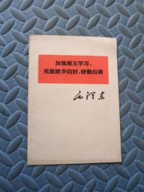 加强相互学习 克服固步自封 骄傲自满
