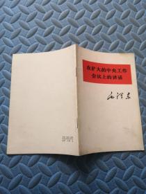 在扩大的中央工作会议上的讲话