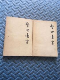 警世通言 上下 人民文学出版社