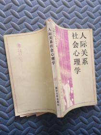 人际关系社会心理学