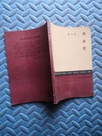 高龍巴