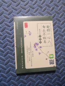 盼得一心人 白头不相离 最美不过乐府诗（全新）