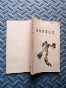 古典文学普及读物 通鉴故事选译