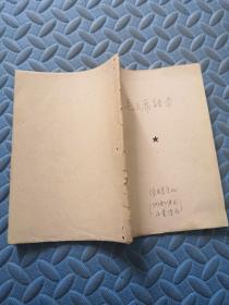 毛主席语录（油印本）