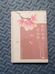 她们如画亦如诗（全新）