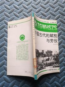 中国文化史知识丛书 中国古代的赋税与劳役