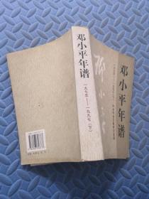邓小平年谱1975-1997（下册）