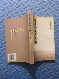 薛暮桥晚年文稿