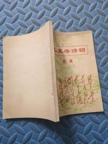 毛主席诗词注解-
