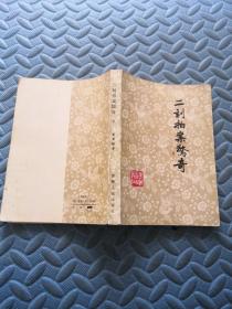 二初刻拍案惊奇 下册 青海人民出版社